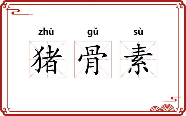 猪骨素