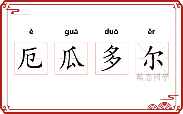 厄瓜多尔 厄瓜多尔