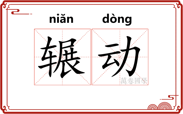 辗动