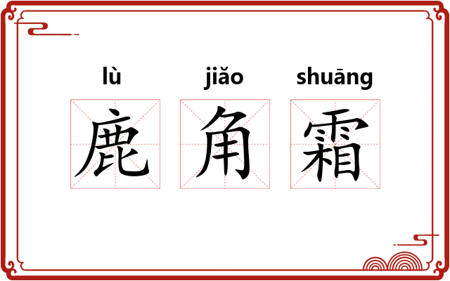 鹿角霜 鹿角霜