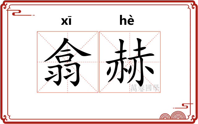 翕赫