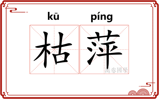 枯萍