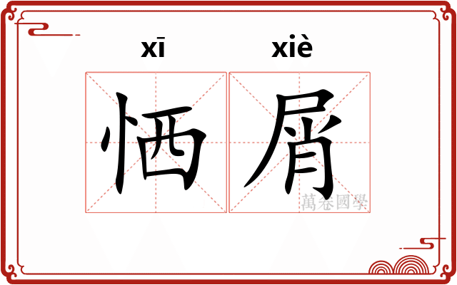 恓屑