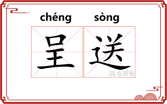 呈送