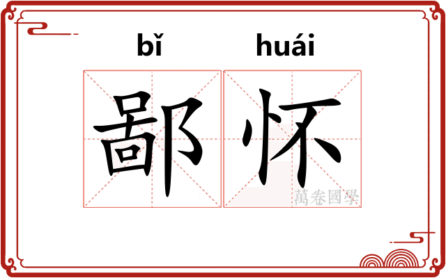 鄙怀