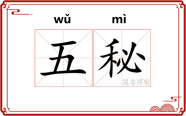 五秘