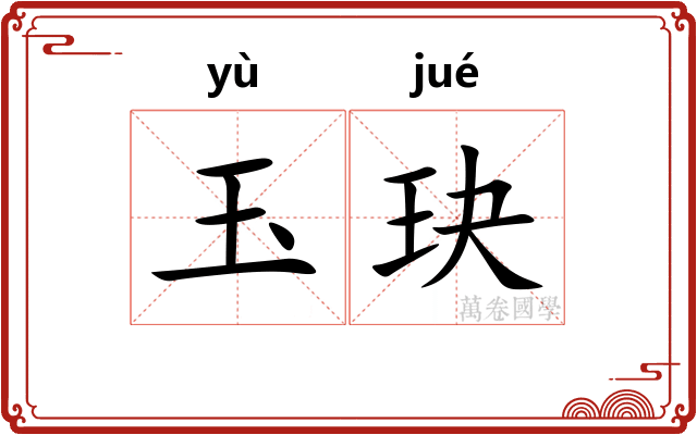 玉玦