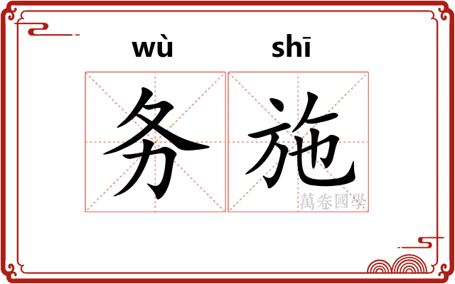 务施