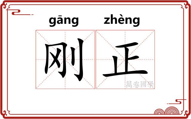 刚正