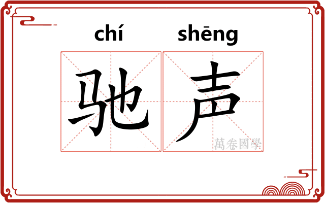 驰声