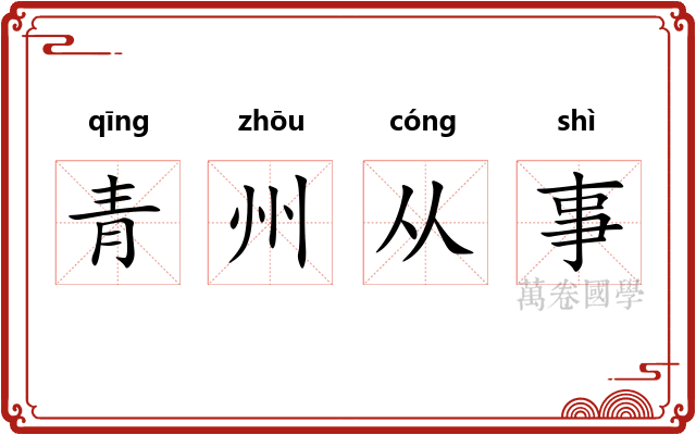 青州从事
