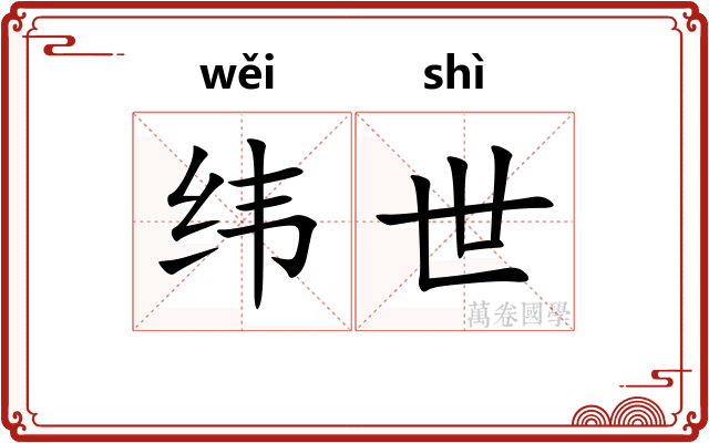 纬世