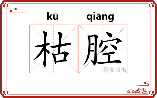 枯腔