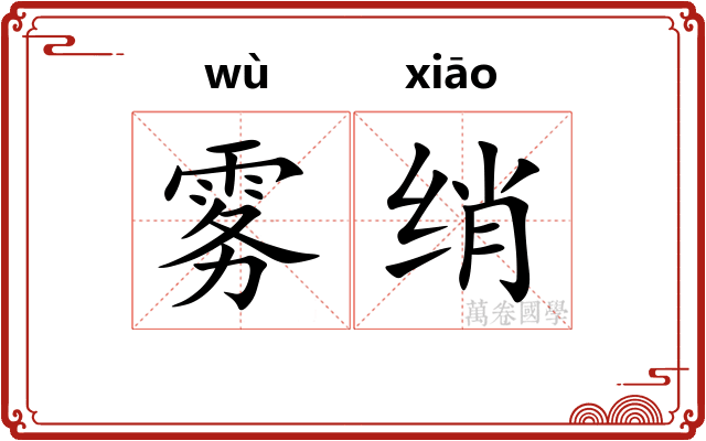 雾绡