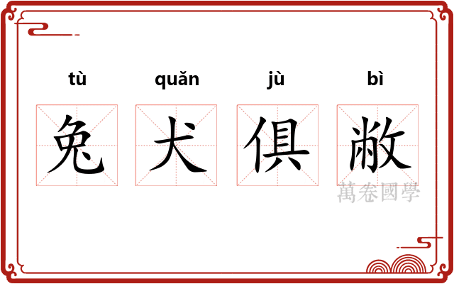 兔犬俱敝