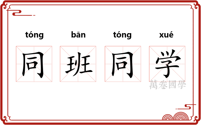 同班同学
