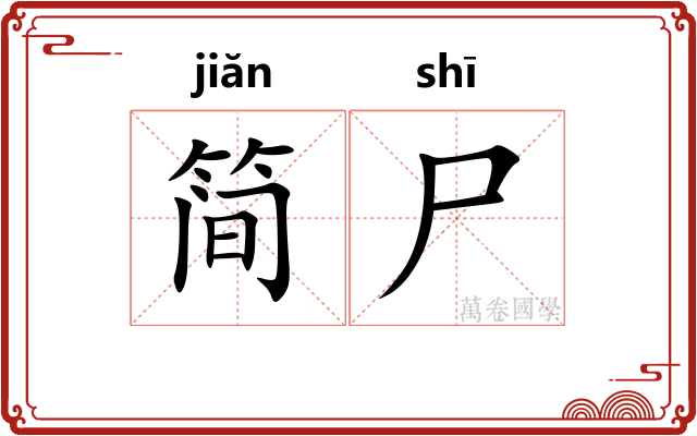 简尸