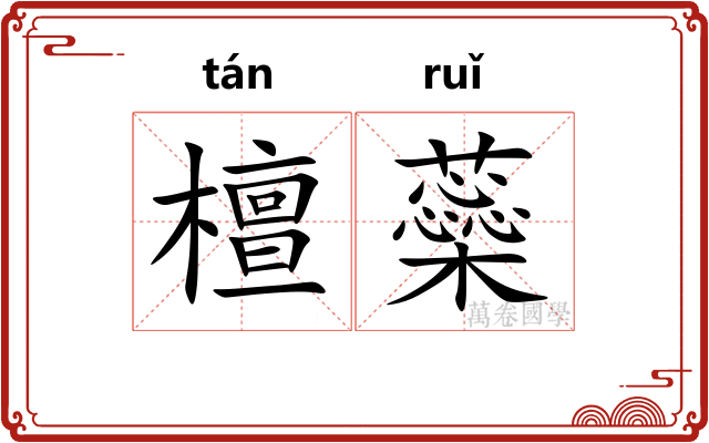 檀蘂