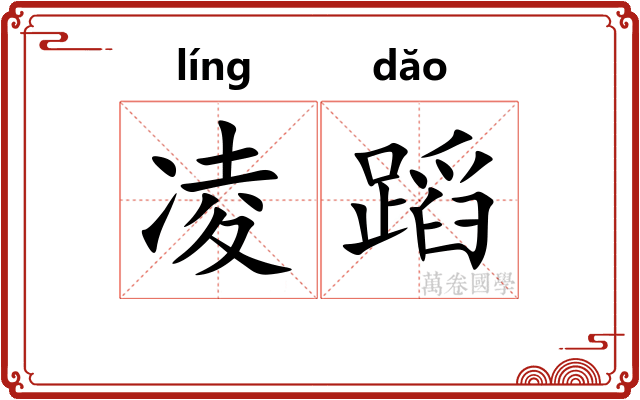 凌蹈