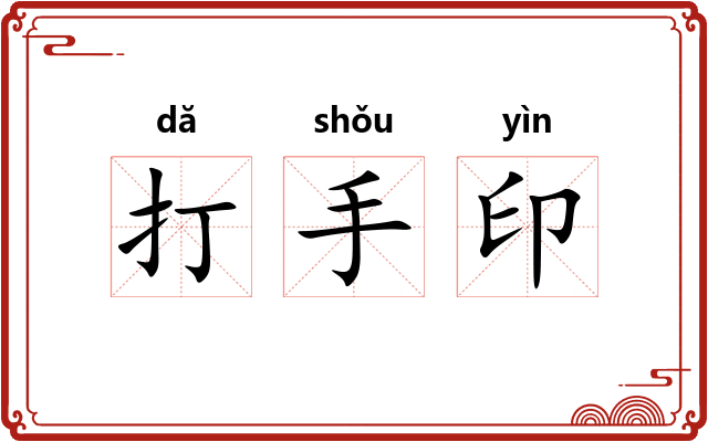 打手印