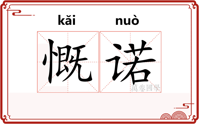 慨诺