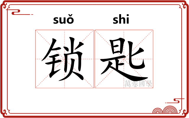 锁匙