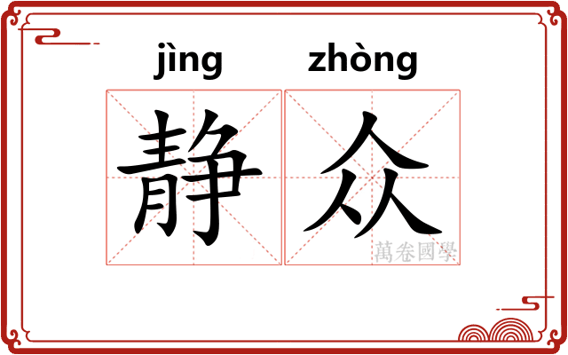 静众