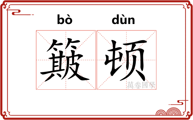 簸顿