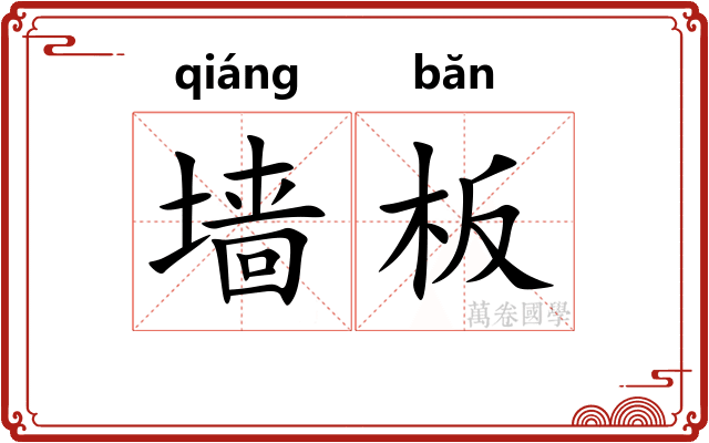 墙板