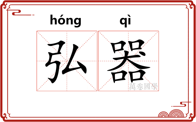弘器