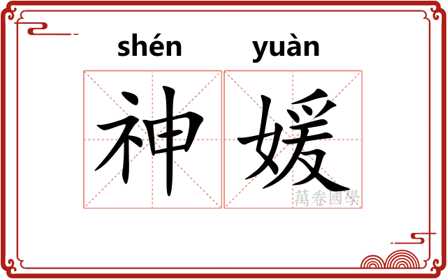 神媛