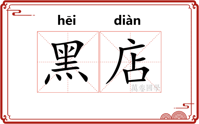 黑店