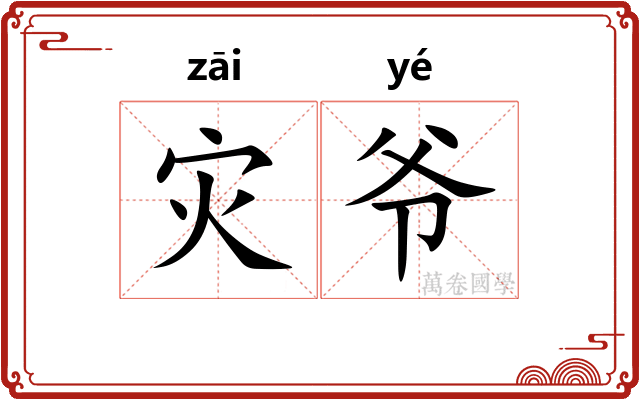 灾爷