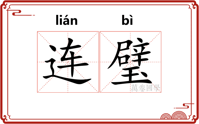 连璧