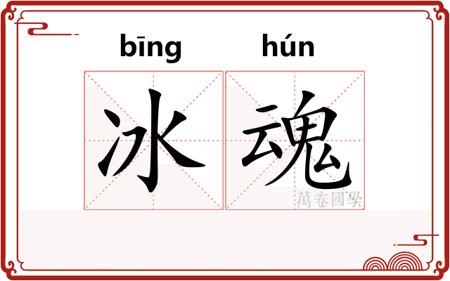 冰魂