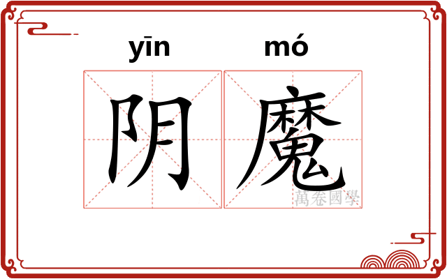 阴魔