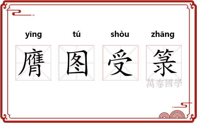 膺图受箓