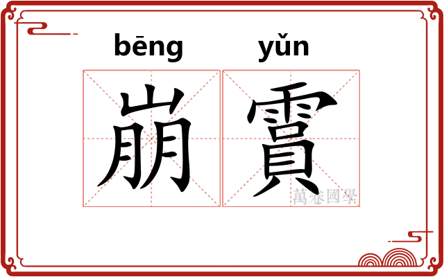 崩霣