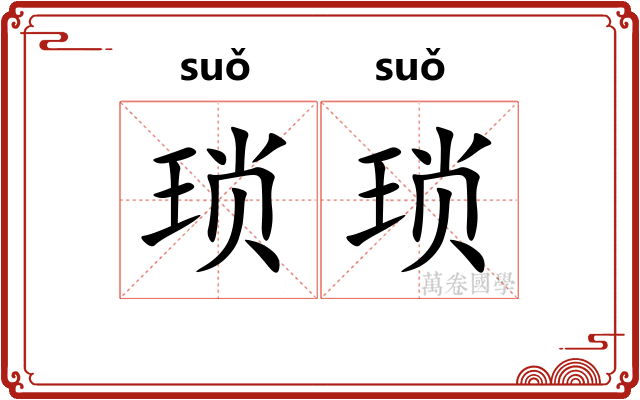 琐琐