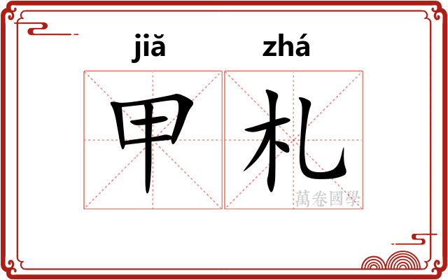 甲札