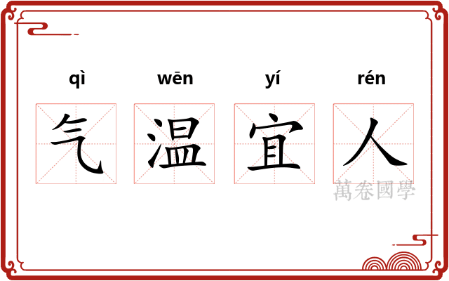 气温宜人