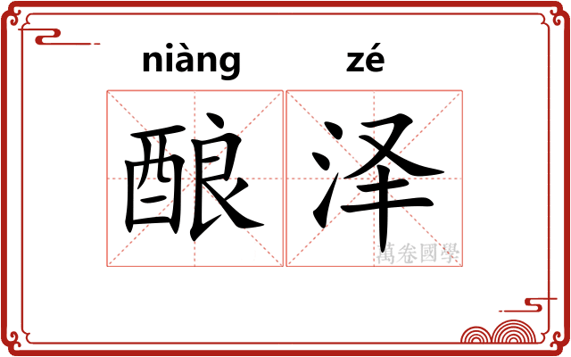 酿泽