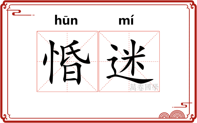 惛迷