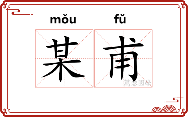 某甫