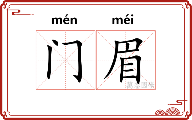 门眉