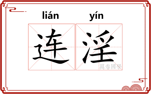连淫