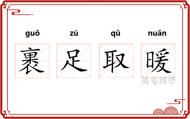 裹足取暖 裹足取暖