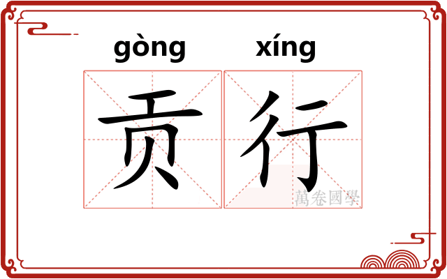 贡行 贡行