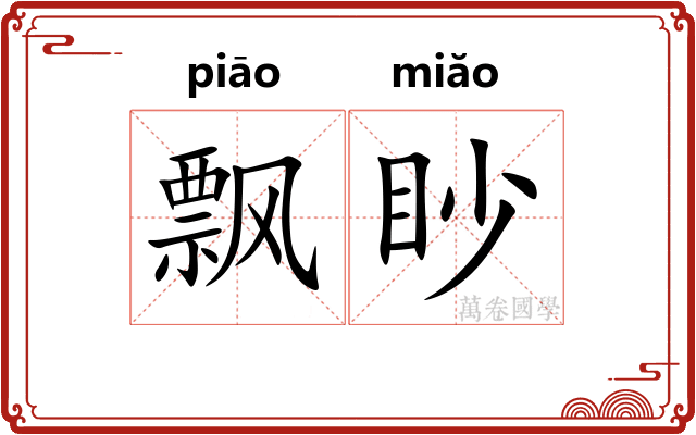 飘眇