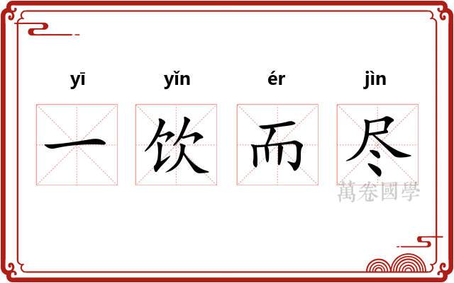 一饮而尽
